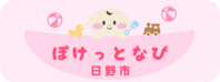 ぽけっとなび(日野市子育て情報サイト)(外部リンク・新しいウインドウで開きます)