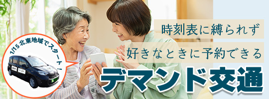 デマンド交通のバナー