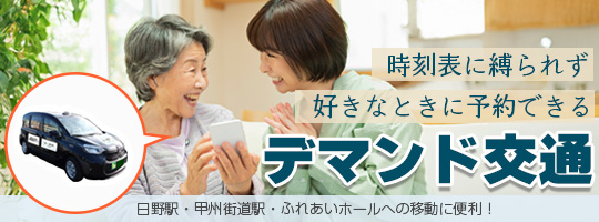 時刻表に縛られず好きなときに予約できるデマンド交通　日野駅・甲州街道駅・ふれあいホールへの移動に便利！