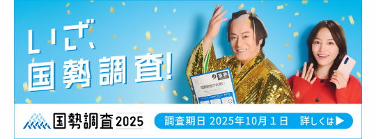 国勢調査（外部リンク・新しいウインドウで開きます）