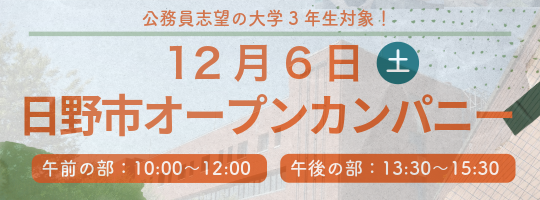 令和7年度日野市オープン・カンパニーのバナー