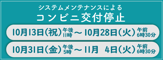 コンビニ交付停止のバナー画像