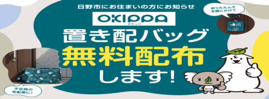 【日野市にお住まいの方にお知らせ】置き配バッグ無料配布します！