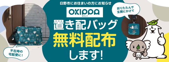 【日野市にお住まいの方にお知らせ】置き配バッグ無料配布します！