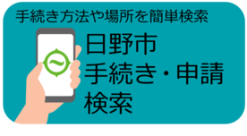 日野市手続き検索ページへ