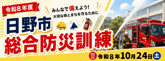 令和8年度　日野市総合防災訓練　日時：令和8年10月24日（土曜日）