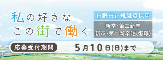 私の好きなこの街で働く　日野市正規職員採用　新卒・第二新卒　新卒・第二新卒（技術職）　応募受付期間　5月10日（日曜日）まで