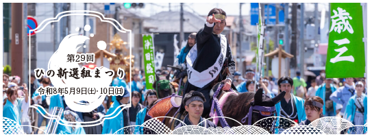 第29回　ひの新選組まつり　令和8年5月9日（土曜日）・10日（日曜日）