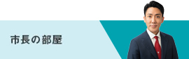 市長の部屋