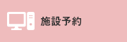 施設予約