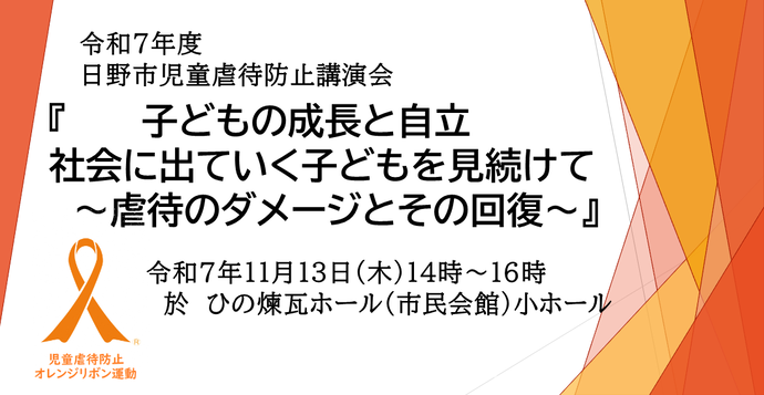 講演会「子どもの成長と自立　社会に出ていく子どもを見続けて ～虐待のダメージとその回復～」