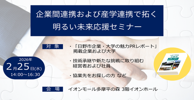 企業間および産学連携で拓く　明るい未来応援セミナー