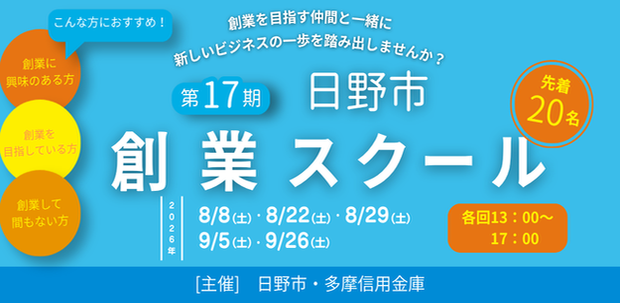 第17期日野市創業スクール開催チラシ
