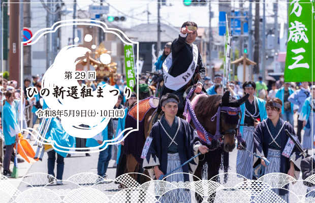 第29回　ひの新選組まつり　令和8年5月9日（土曜日）・10日（日曜日）