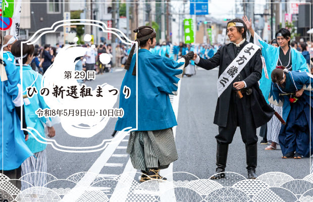 第29回　ひの新選組まつり　令和8年5月9日（土曜日）・10日（日曜日）