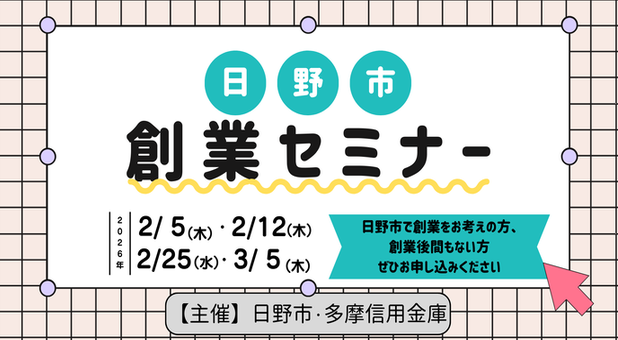 日野市創業セミナー