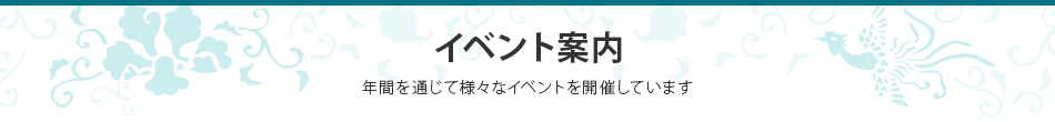 イベント案内 年間を通して様々なイベントを開催しています