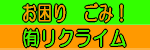 広告バナー：有限会社リクライム（外部リンク・新しいウインドウで開きます）