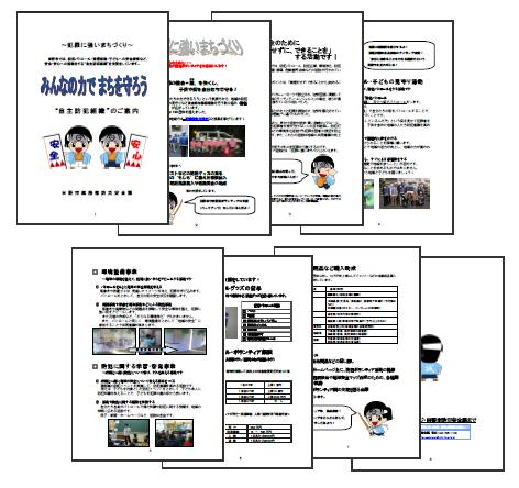 自主防犯パンフレットの画像を表示しています。