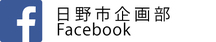 バナー:日野市企画部フェイスブック