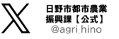 画像:日野市都市農業振興課【公式】エックス