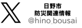 画像:日野市防災関連情報エックス