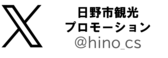 画像:日野市観光プロモーションエックス