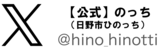 画像:【公式】のっち(日野市「ひのっち」)エックス