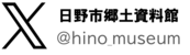 画像:日野市郷土資料館エックス
