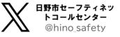 画像:日野市セーフティネットコールセンターエックス