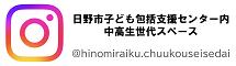 バナー画像:日野市子ども包括支援センター内中高生世代スペース