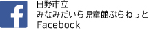 バナー:日野市立みなみだいら児童館ぷらねっとフェイスブック