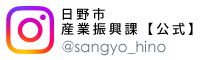 バナー：日野市産業振興課【公式】Instagram　＠sangyo_hino