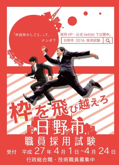 写真:職員採用試験ポスター