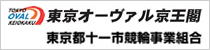バナー：京王オーヴァル京王閣　東京都十一市競輪事業組合（外部リンク・新しいウインドウで開きます）