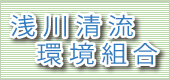 バナー：浅川清流環境組合（外部リンク・新しいウインドウで開きます）