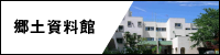 バナー：郷土資料館ホームページ