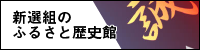バナー：新選組のふるさと歴史館ホームページ