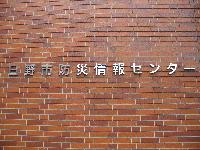 写真:防災情報センター入口