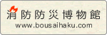 消防防災博物館(外部リンク・新しいウインドウで開きます)