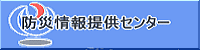 防災情報提供センター(外部リンク・新しいウインドウで開きます)