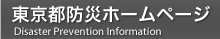 東京都防災ホームページ(外部リンク・新しいウインドウで開きます)