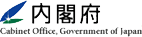 内閣府(外部リンク・新しいウインドウで開きます)