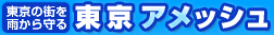 東京の街を雨から守る 東京アメッシュ(外部リンク・新しいウインドウで開きます)