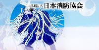 財団法人日本消防協会(外部リンク・新しいウインドウで開きます)