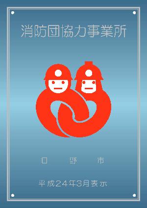 写真:消防団協力事業所表示証写真