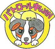 イラスト:わんわんパトロールロゴ
