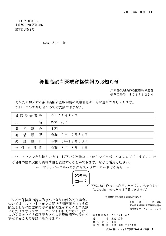 画像：資格確認のお知らせ見本