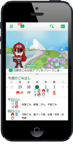 写真:日野市ごみ分別アプリ