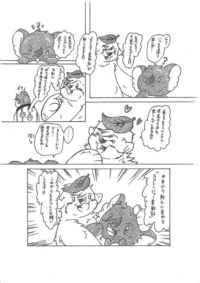 エコアラ・エコクマの新マンガ 第1話